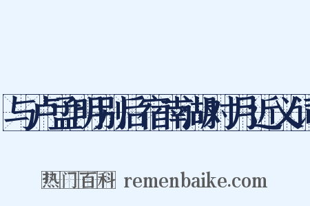 与卢孟明别后宿南湖对月近义词是什么意思的图片